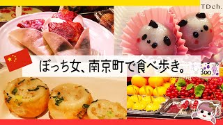 ぼっち女南京町食べ歩き！！神戸・中華街 [upl. by Naresh800]