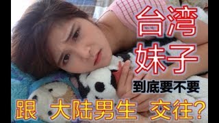 【肆零兩岸】台湾妹子到底要不要跟大陆男生交往？ [upl. by Leahcimauhsoj]