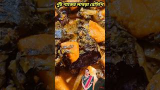 সহজ পদ্ধতিতে পুঁই শাকের লাবড়া রেসিপি labrarecipe shortsfeed shorts [upl. by Ambrosio]