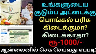 Pongal gift 2023 New Update  How to check pongal gift eligible ration card  Gen Infopedia [upl. by Nida719]