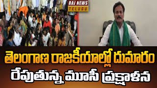 తెలంగాణ రాజకీయాల్లో దుమారం రేపుతున్న మూసీ ప్రక్షాళన  Telangana  Raj News Teugu [upl. by Columbine]