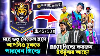 60 লেভেল হলেই V Badge BD71 গিল্ডে জইন হতে পারবেন  দেখুন কোন কোন ইউটুবার রয়েছে এই গিল্ডে [upl. by Elbys]