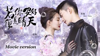 【FULL MOVIE】愛慕已久的霸總向我告白了！從此之後只寵我一人  若你安好便是晴天 Sunshine of My Life 電影版  张翰 徐璐  都市 爱情  KUKAN Drama [upl. by Aieki]