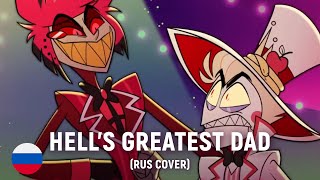 HAZBIN HOTEL  Hells Greatest Dad на русском [upl. by Piegari410]