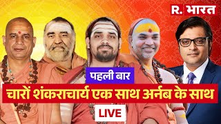 Arnabs Mega Exclusive All Four Shankaracharyas सनातन के सबसे बड़े धर्मगुरु अर्नब के साथ [upl. by Agon821]