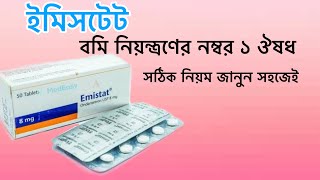 Emistat 8 কেনো কত দিন সেবন করবেন জানুন সহজেই। ইমিসটেট৮ emistat8 aminulreview [upl. by Eicarg]