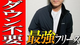 【モンベル】ダウンジャケット不要！？最強ゴアテックスフリースをプロが解説 [upl. by Hortense649]