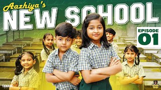 Aazhiyas New School  Episode 01  RowdyBabyTamil  Tamada Media [upl. by Ona]