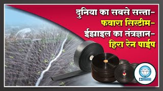 दुनियाका सबसे सस्ता फवारा सिस्टम  हीरा रेन पाइप Worlds cheapest sprinkler system  Heera ren pipe [upl. by Huff]