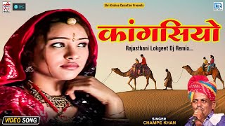 चम्पे खान सुपरहिट राजस्थानी सोंग  कांगसियो  KANGASIYO  Champe Khan  Rajasthani Folk Song 2022 [upl. by Bahr432]