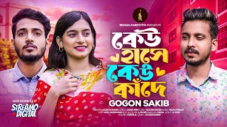 GOGON SAKIB  Keu Hase Keu Kade  কেউ হাসে কেউ কাঁদে  New Music Video  গগন সাকিবের গান [upl. by Persson]