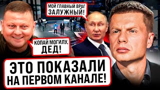 ⚡️ХАХА НУ ПРДУРОК ПУТИН ДОЛГО ОПРАВДЫВАЛСЯ ПОСЛЕ СТАТЬИ ЗАЛУЖНОГОПОЗОРНЫЙ ЭФИР ПОКАЗАЛА СКАБЕЕВА [upl. by Zoila340]