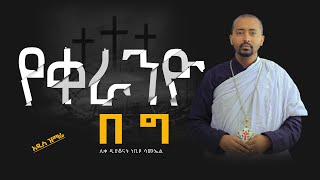 🔴 አዲስ ዝማሬ quot የቀራንዮ በግ quotሊቀ ዲያቆናት ነቢዩ ሳሙኤል DeaconNebiyuSamuel [upl. by Yrelav]