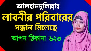 আপন ঠিকানা 623  আলহামদুলিল্লাহ লাবনীর পরিবারের আপডেট  Apon Thikana  RJ kebria [upl. by Yeliac]