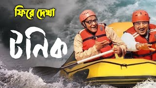 টনিক  Tonic Full Movie Explained Bengali Movie  Subhasish Explained [upl. by Ardnama327]