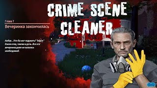 Crime Scene Cleaner  Глава 7 \ ВЕЧЕРИНКА ЗАКОНИЛАСЬ [upl. by Asoj]