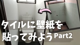 タイルの壁に壁紙を貼ってみようPart2 トイレのタイルに壁紙を貼ってリフォーム♪ [upl. by Wilsey]