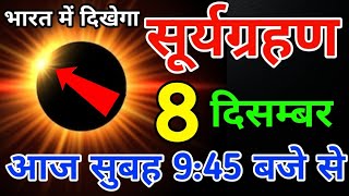 16 november surya grahan  surya grahan 2024  aaj bharat me lagega kya surya grahan kab lagega [upl. by Darooge]