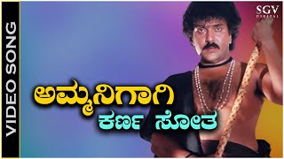 Ammanigagi Karna Sotha  Video Song  Mommaga  Ravichandran  Hamsalekha  SPB [upl. by Felicle]