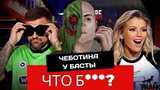 ЧЕБОТИНА в гостях у БАСТЫ Вопрос ребром и по почкам Реакция от Киноманьяка [upl. by Starr]