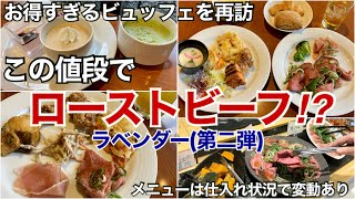 【食べ放題】ラベンダー【激安ビュッフェ】アーバンホテル草津内にあるバイキングのコスパが凄い！ローストビーフ、滋賀県草津市 [upl. by Oinolopa]