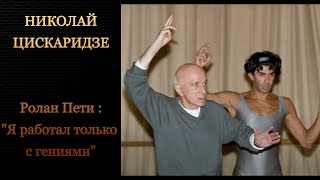 Николай Цискаридзе Ролан Пети  quotЯ работал только с гениямиquot 2009 год [upl. by Llekcor]