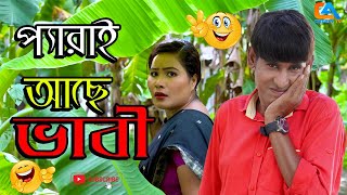 প্যারাই আছে ভাবী  চিকন আলীর কৌতুক  Chikon Ali natok  New Comedy  Bangla comedy  Comedy natok [upl. by Magan182]