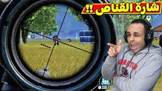 ببجى موبايل  شارة القناص  PUBG MOBILE  🏹💪 [upl. by Htiekal]