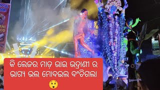 Bhadranee Music At Bhadrak Kali puja Bhasani ଉପରେ ଲେଜର ବର୍ଷା 🥵😜 [upl. by Froma357]