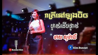 រាត្រី​នៅឡុងប៊ិច Reatrey nov Long Beach By មាស​ សូម៉ាលី​ Meas​ Somaly​  Long Beach California [upl. by Kenzie]