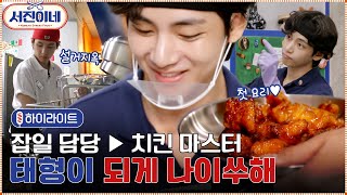 🍽 하이라이트 l 잡일 담당에서 어엿한 치킨 뷔주얼 마스터로 l 서진이네 highlight [upl. by Arem]