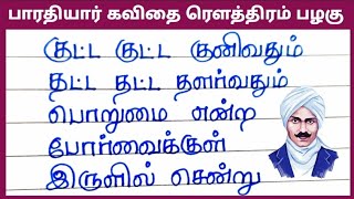 பாரதியார் கவிதை வரிகள்ரௌத்திரம் பழகுBharathiyar kavithairowthiram palagu viral trendingvideo [upl. by Ahsinnek]