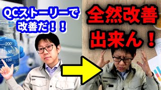 実は欠点だらけ？QCストーリーで改善活動が出来ない理由 製造業品質管理 [upl. by Anicart]