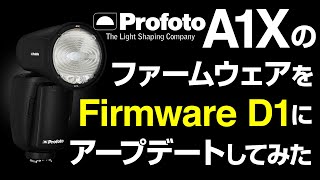 Profoto A1XのファームウェアをFirmware D1にアップデートしてみた [upl. by Attena]