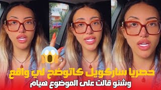 حصريا ساريكول كلشي كايعطي رأي ديالو فالموضوع هيام [upl. by Hewet]