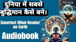 दुनिया में सबसे बुद्धिमान कैसे बने  Smartest MindReader on Earth Audiobook in Hindi [upl. by Elodia]