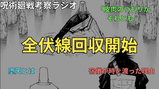 【呪術廻戦 考察ラジオ 全伏線回収開始】 取り残された伏線・設定を徹底回収！！ [upl. by Hofmann]