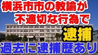 横浜市の中学校教諭が不適切な行為をして、逮捕！ [upl. by Boor]