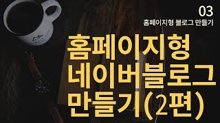 네이버 홈페이지형 블로그 쉽게 만들기 2편 포토샵100활용 [upl. by Farhi]