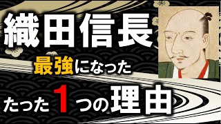 【織田信長】伝説の戦国武将 [upl. by Jemmy]