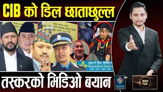 रविले उठाए उपराष्ट्रपतिका छोराअब बाको पालो सीआईबीमा हंगामा कुमारी बैंक संकटमा [upl. by Alister378]