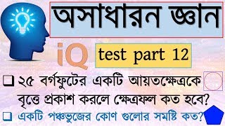 IQ test questions and answer in bangla  BCS general knowledge bangladesh  IQ test bangla part 12 [upl. by Tiraj]