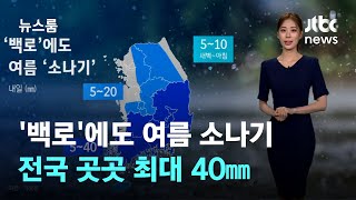 날씨 백로에도 여름 소나기…전국 곳곳 최대 40㎜  JTBC 뉴스룸 [upl. by Beaner]