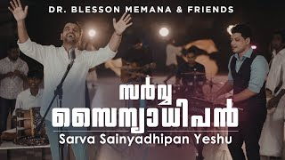 Sarva Sainyadhipan Yeshu  Blesson Memana  New Praise and Worship Song [upl. by Munmro]