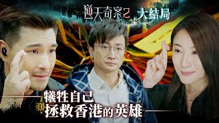 逆天奇案2｜犧牲自己 拯救香港的英雄Eng／繁／簡字幕｜大結局｜陳展鵬｜林夏薇｜黃智賢｜方力申｜第30集加長版劇集精華｜TVB港劇推薦 [upl. by Quita504]