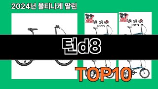 턴d8 2024 트랜드 쿠팡로켓배송 추천 Top 5 [upl. by Ute]