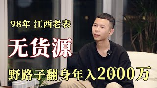 现实版《疯狂的电商 》，98年江西老表，野路子翻身年入2000万 [upl. by Rihat]