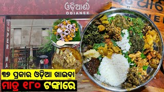 Odianee Hotel  37 Items Only rs180  Pure authentic Odia Food  Panikoili [upl. by Nosrac]