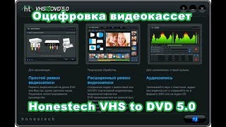 Оцифровка видеокассет Honestech VHS to DVD 5 0 настройки [upl. by Ecille]