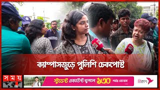 ‘আমার ক্যাম্পাসে আমি কেন ঢুকতে পারবো না’  Police Checkpoints  Quota Protest  Dhaka University [upl. by Thessa688]